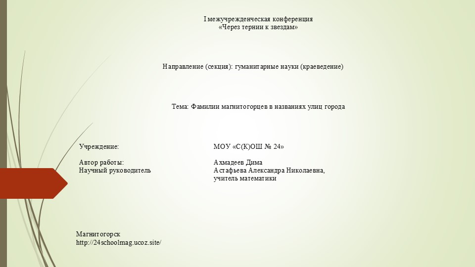Презентация "Фамилии магнитогорцев в названиях улиц города"  - Скачать презентации бесплатно | Читать или скачать учебники для школы онлайн бесплатно ☑ Школьные учебники school-textbook.com