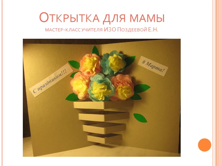 Мастер-класс " Открытка для мамы"  - Скачать презентации бесплатно | Читать или скачать учебники для школы онлайн бесплатно ☑ Школьные учебники school-textbook.com