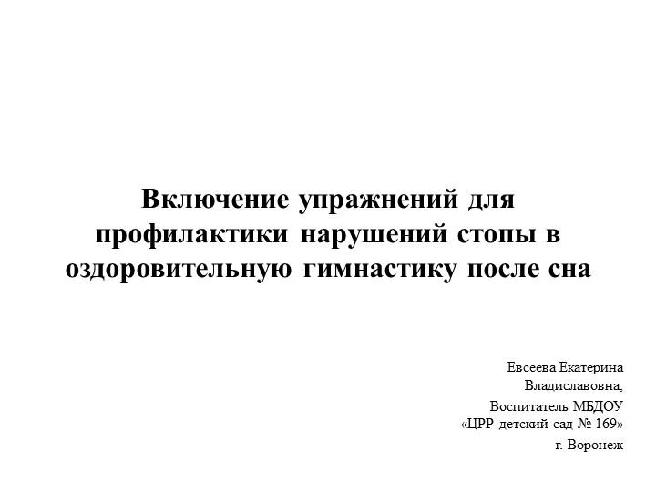 Презентация на тему "Включение упражнений для профилактики нарушений стопы в оздоровительную гимнастику после сна" - Скачать презентации бесплатно | Читать или скачать учебники для школы онлайн бесплатно ☑ Школьные учебники school-textbook.com