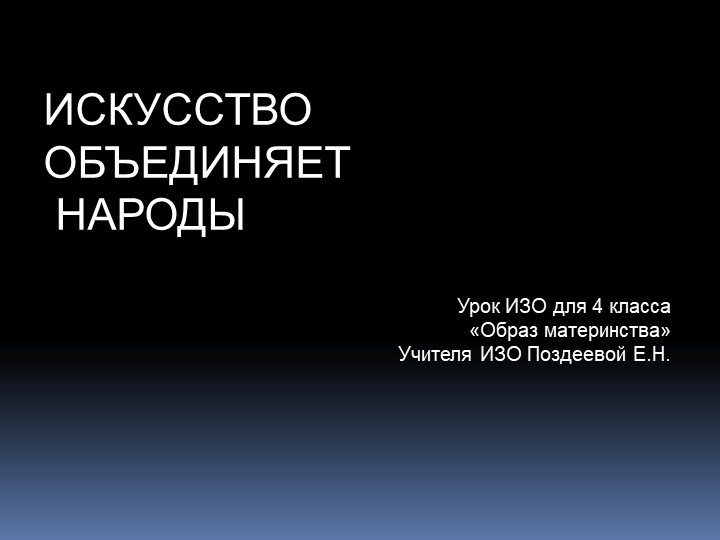 Презентация по ИЗО для 4 класса "Образ материнства" - Скачать презентации бесплатно | Читать или скачать учебники для школы онлайн бесплатно ☑ Школьные учебники school-textbook.com