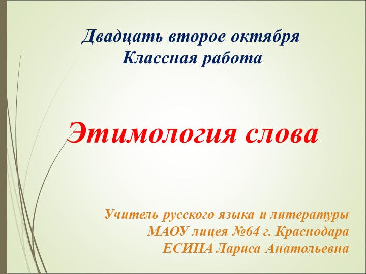 Презентация к уроку русского языка в 6 классе "Этимология слова"  - Скачать презентации бесплатно | Читать или скачать учебники для школы онлайн бесплатно ☑ Школьные учебники school-textbook.com