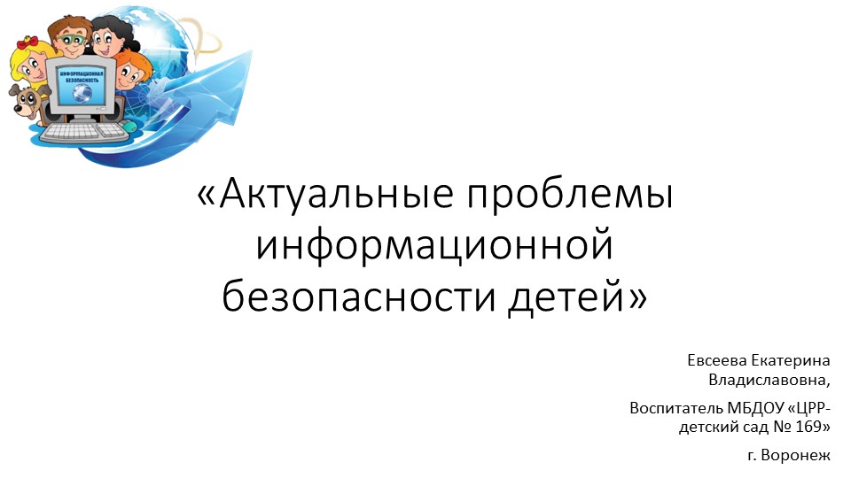 Презентация для родителей на тему "Актуальные проблемы информационной безопасности детей" - Скачать презентации бесплатно | Читать или скачать учебники для школы онлайн бесплатно ☑ Школьные учебники school-textbook.com