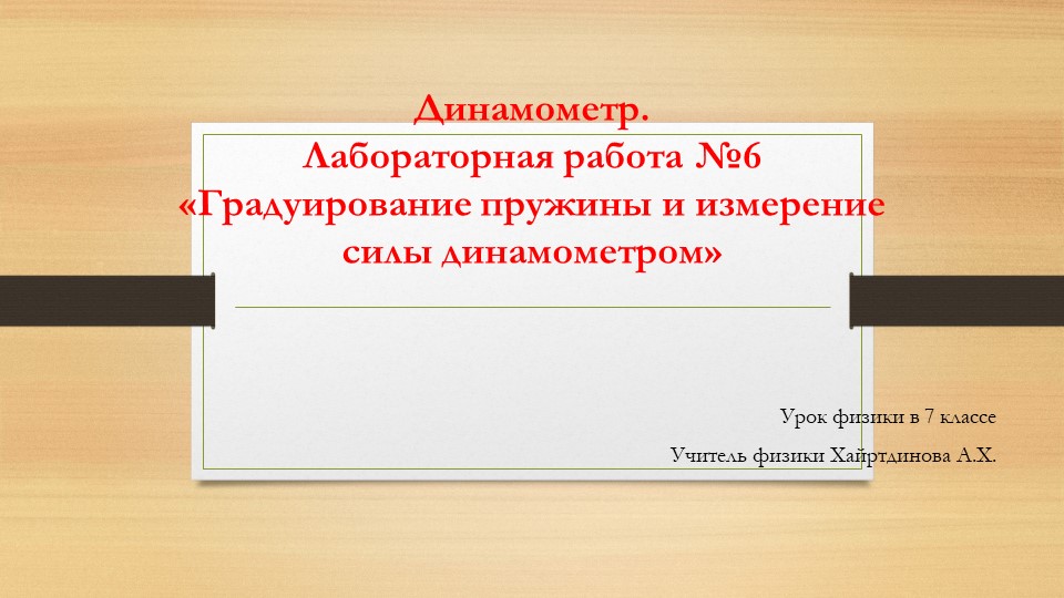 Презентация к уроку физики "Динамометр. Лабораторная работа № 6" - Скачать презентации бесплатно | Читать или скачать учебники для школы онлайн бесплатно ☑ Школьные учебники school-textbook.com