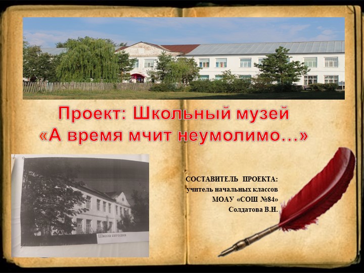 Презентация "Проект школьный музей" - Скачать презентации бесплатно | Читать или скачать учебники для школы онлайн бесплатно ☑ Школьные учебники school-textbook.com