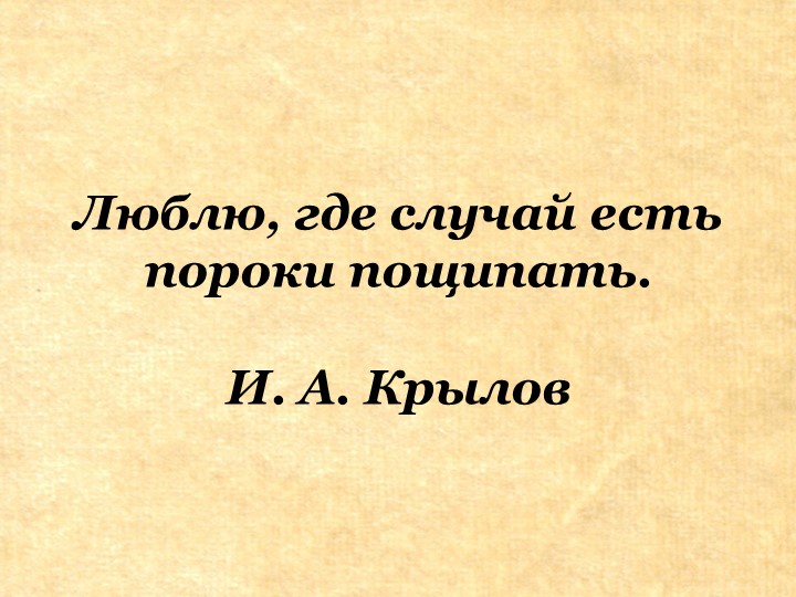 Презентация на тему "Басня" - Скачать презентации бесплатно | Читать или скачать учебники для школы онлайн бесплатно ☑ Школьные учебники school-textbook.com