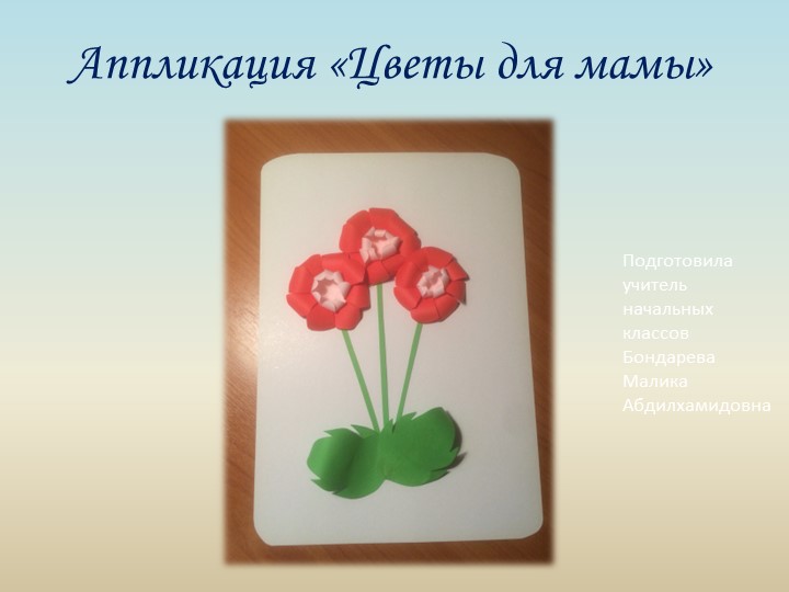 Выпуклая аппликация с изогнутыми элементами. Технология  - Скачать презентации бесплатно | Читать или скачать учебники для школы онлайн бесплатно ☑ Школьные учебники school-textbook.com