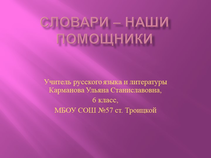 Презентация по русскому языку на тему "Словари - наши помощники"(6 класс) - Скачать презентации бесплатно | Читать или скачать учебники для школы онлайн бесплатно ☑ Школьные учебники school-textbook.com