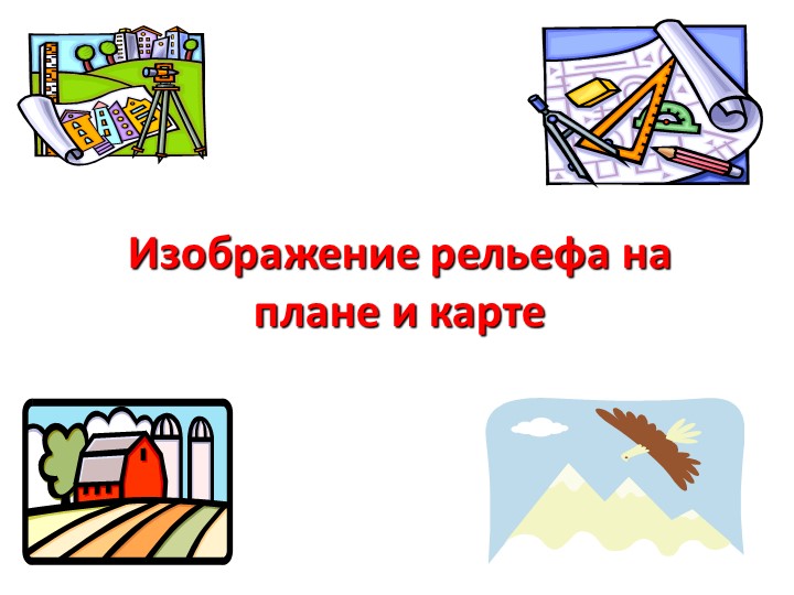 Презентация по географии "Изображение рельефа на плане и карте" ( 6 класс)  - Скачать презентации бесплатно | Читать или скачать учебники для школы онлайн бесплатно ☑ Школьные учебники school-textbook.com