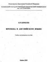 Времена в английском языке - Шмелев В.М.  - Скачать презентации бесплатно | Читать или скачать учебники для школы онлайн бесплатно ☑ Школьные учебники school-textbook.com