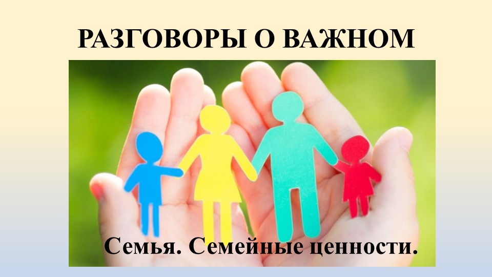 Презентация к Разговорам о важном "Семья. Семейные ценности" (5 класс) - Скачать презентации бесплатно | Читать или скачать учебники для школы онлайн бесплатно ☑ Школьные учебники school-textbook.com