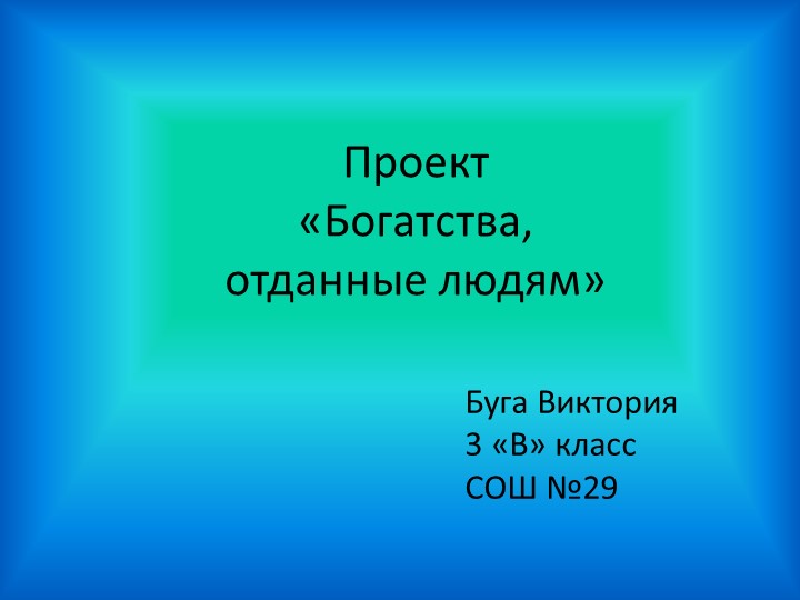 Презентация "Ресурсы планеты."3 класс. - Скачать презентации бесплатно | Читать или скачать учебники для школы онлайн бесплатно ☑ Школьные учебники school-textbook.com