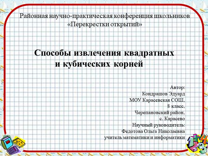 Презентация по математике "Способы извлечения квадратных и кубических корней" - Скачать презентации бесплатно | Читать или скачать учебники для школы онлайн бесплатно ☑ Школьные учебники school-textbook.com