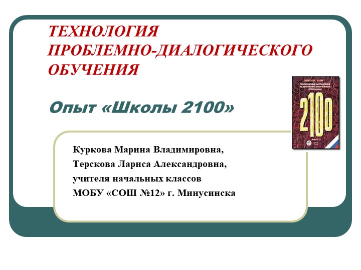 Презентация "Технология проблемно-диалогического обучения "Опыт "Школы 2100"" - Скачать презентации бесплатно | Читать или скачать учебники для школы онлайн бесплатно ☑ Школьные учебники school-textbook.com