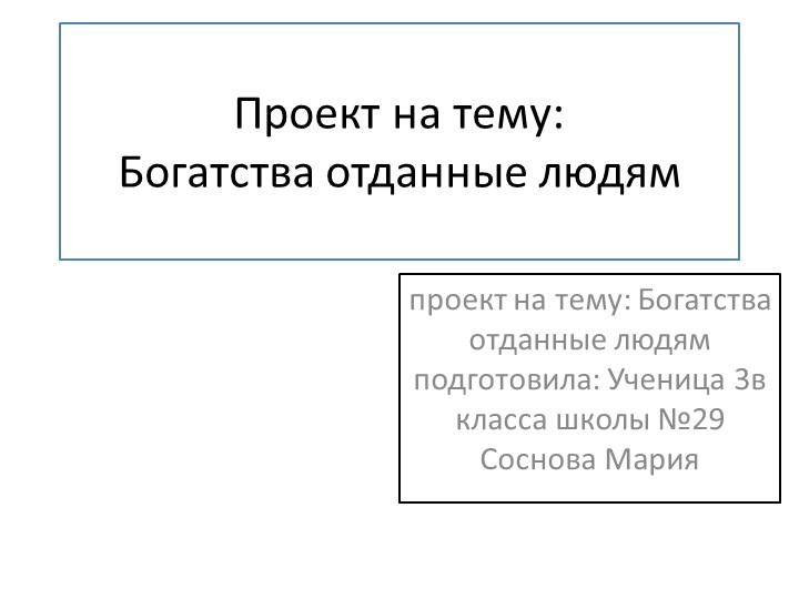 Презентация по окружающему миру. Люди,принесшие пользу миру.  - Скачать презентации бесплатно | Читать или скачать учебники для школы онлайн бесплатно ☑ Школьные учебники school-textbook.com