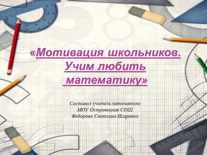 Мотивация школьников - Учим любить математику - Скачать презентации бесплатно | Читать или скачать учебники для школы онлайн бесплатно ☑ Школьные учебники school-textbook.com