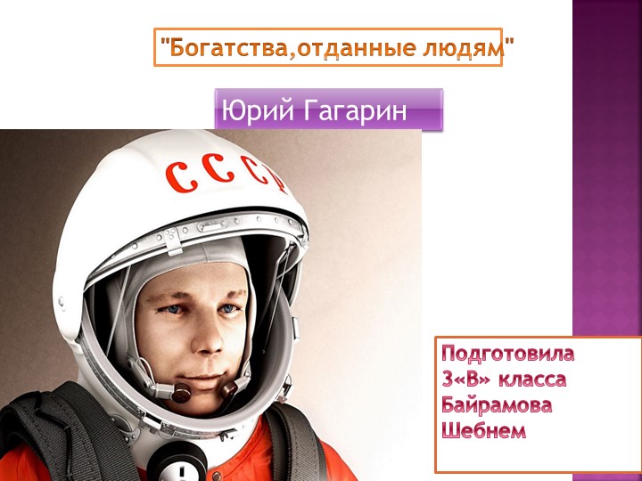 Презентация Юрий Гагарин 3 класс  - Скачать презентации бесплатно | Читать или скачать учебники для школы онлайн бесплатно ☑ Школьные учебники school-textbook.com