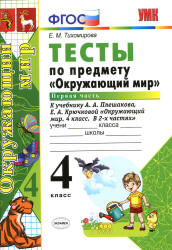 Тесты по предмету "Окружающий мир". 4 класс. В 2 частях к учебнику  Плешакова А.А. - Тихомирова Е.М. - Скачать презентации бесплатно | Читать или скачать учебники для школы онлайн бесплатно ☑ Школьные учебники school-textbook.com
