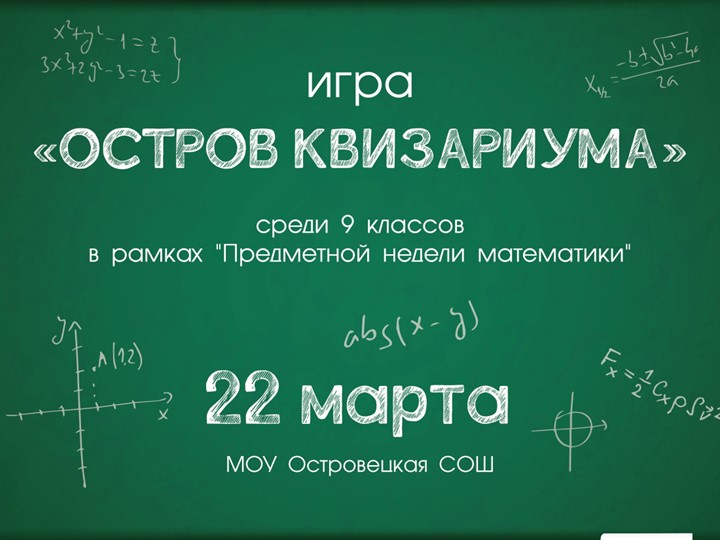 Игра Остров март 2022 - интеллектуальная игра по математической грамотности среди 9 классов - Скачать презентации бесплатно | Читать или скачать учебники для школы онлайн бесплатно ☑ Школьные учебники school-textbook.com