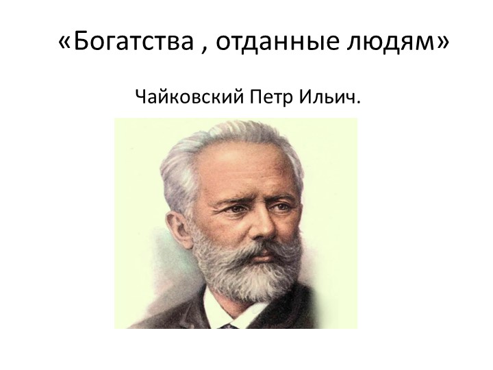 Презентация "Чайковский. "3 класс - Скачать презентации бесплатно | Читать или скачать учебники для школы онлайн бесплатно ☑ Школьные учебники school-textbook.com