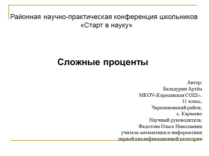 Презентация по математике "Сложные проценты" - Скачать презентации бесплатно | Читать или скачать учебники для школы онлайн бесплатно ☑ Школьные учебники school-textbook.com