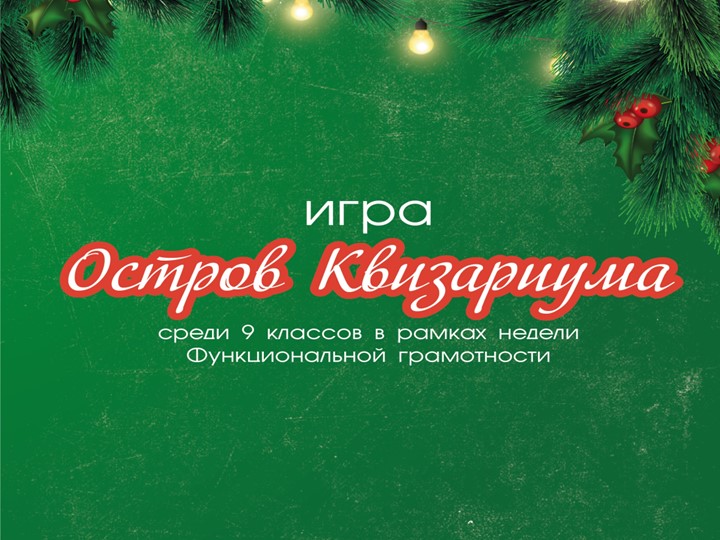 Игра Остров Квизариума декабрь 2021 - интеллектуальная игра по функциональной грамотности - Скачать презентации бесплатно | Читать или скачать учебники для школы онлайн бесплатно ☑ Школьные учебники school-textbook.com