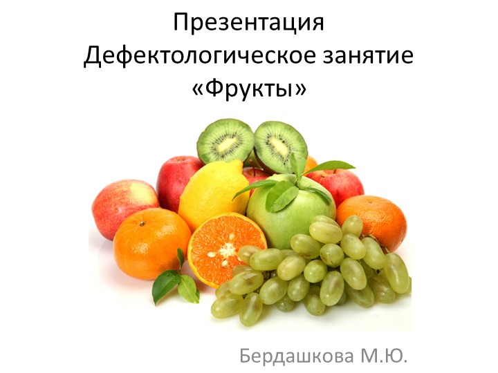 Презентация к дефектологическому занятию на тему "Фрукты"  - Скачать презентации бесплатно | Читать или скачать учебники для школы онлайн бесплатно ☑ Школьные учебники school-textbook.com