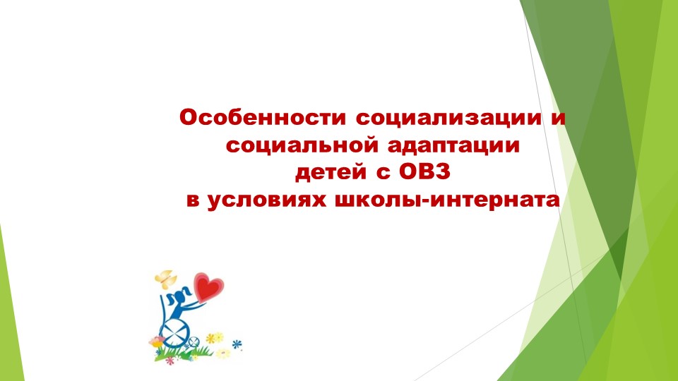 Презентация "Особенности социализации и социальной адаптации детей с ОВЗ в условиях школы-интерната"  - Скачать презентации бесплатно | Читать или скачать учебники для школы онлайн бесплатно ☑ Школьные учебники school-textbook.com