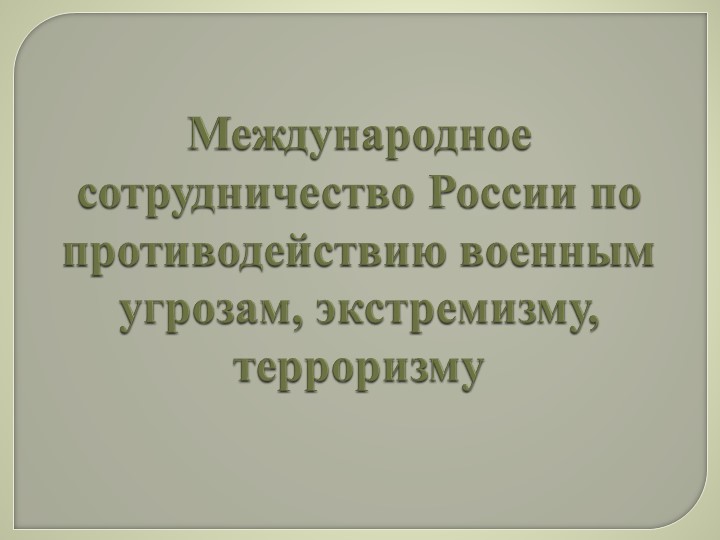 Презентация по ОБЖ 11 класс "Международное сотрудничество России по противодействию военным угрозам, экстремизму, терроризму"  - Скачать презентации бесплатно | Читать или скачать учебники для школы онлайн бесплатно ☑ Школьные учебники school-textbook.com