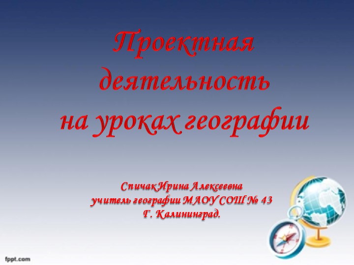 Презентация "Проектная деятельность по географии как направление работы по развитию творческих способностей учащихся". - Скачать презентации бесплатно | Читать или скачать учебники для школы онлайн бесплатно ☑ Школьные учебники school-textbook.com