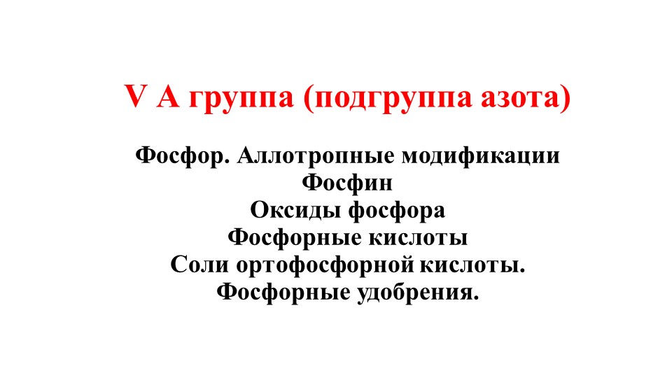 Презентация по теме "Подгруппа азота. Фосфор и его соединения" - Скачать презентации бесплатно | Читать или скачать учебники для школы онлайн бесплатно ☑ Школьные учебники school-textbook.com