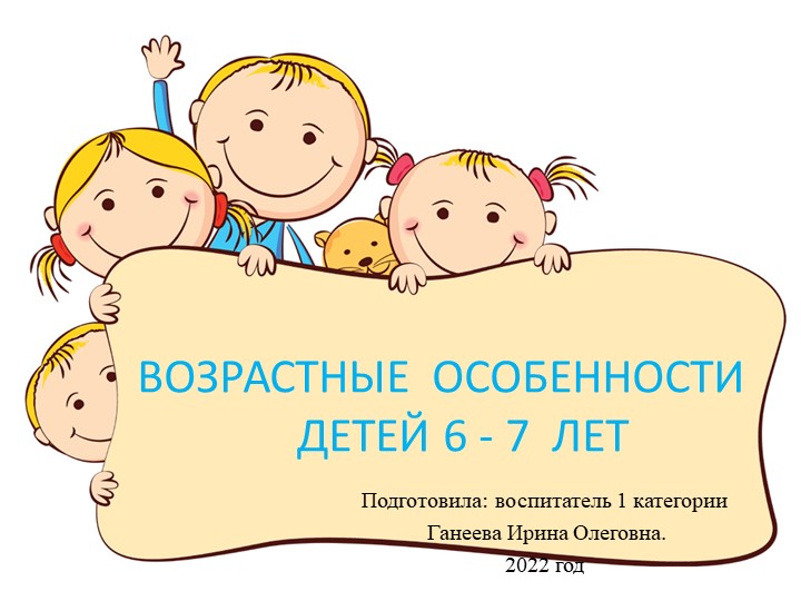 Возрастные особенности детей 6-7 лет  - Скачать презентации бесплатно | Читать или скачать учебники для школы онлайн бесплатно ☑ Школьные учебники school-textbook.com
