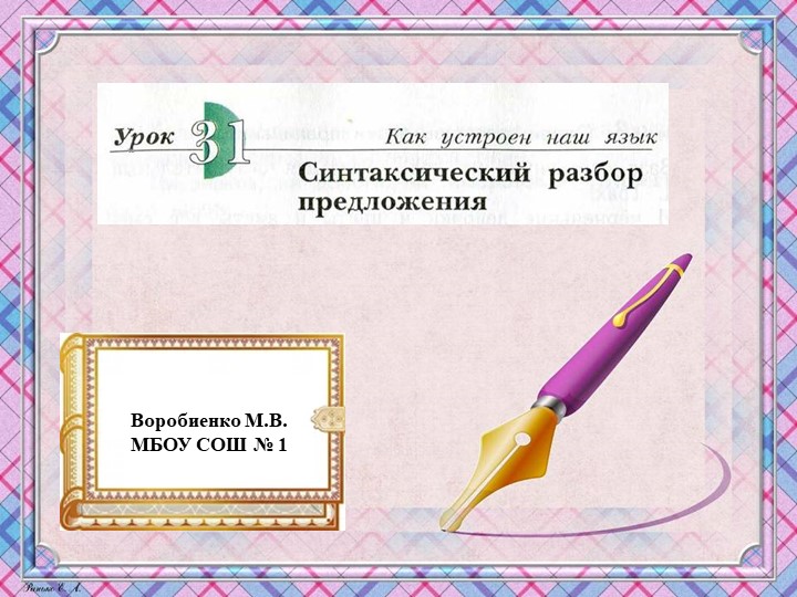 Презентация по русскому языку на тему "Синтаксический разбор предложения"  - Скачать презентации бесплатно | Читать или скачать учебники для школы онлайн бесплатно ☑ Школьные учебники school-textbook.com