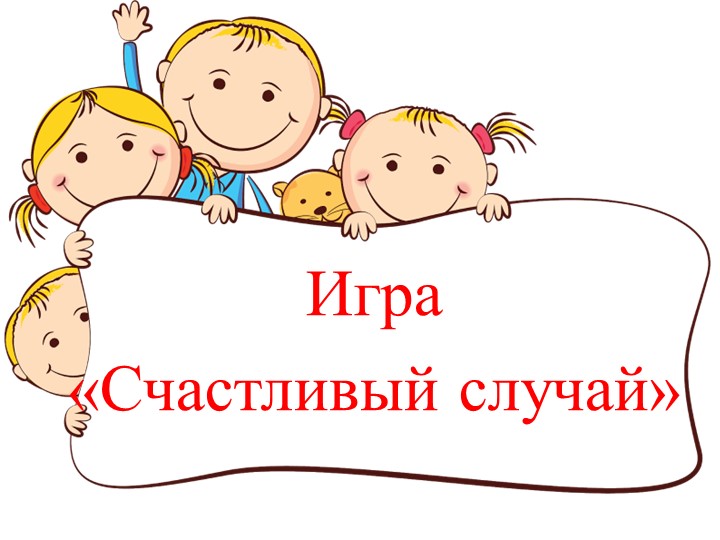 Презентация внеклассного мероприятия по ОБЖ "Игра "Счастливый случай "  - Скачать презентации бесплатно | Читать или скачать учебники для школы онлайн бесплатно ☑ Школьные учебники school-textbook.com
