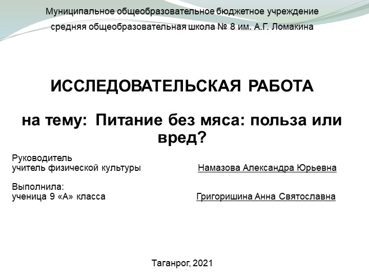 Презентация по физической культуре "Питание без мяса: польза или вред"? 9 класс - Скачать презентации бесплатно | Читать или скачать учебники для школы онлайн бесплатно ☑ Школьные учебники school-textbook.com