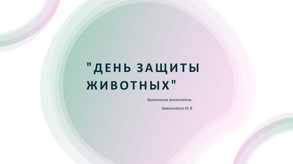 Презентация для дошкольников на тему "день защиты животных" - Скачать презентации бесплатно | Читать или скачать учебники для школы онлайн бесплатно ☑ Школьные учебники school-textbook.com
