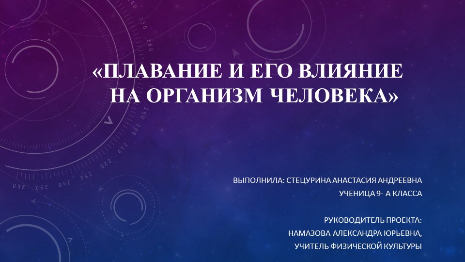 Презентация по физической культуре "Плавание и его влияние на организм человека" 9 класс  - Скачать презентации бесплатно | Читать или скачать учебники для школы онлайн бесплатно ☑ Школьные учебники school-textbook.com