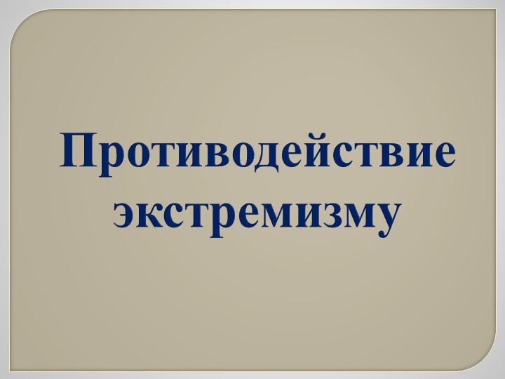 Презентация по ОБЖ 10 класс "Противодействие экстремизму"  - Скачать презентации бесплатно | Читать или скачать учебники для школы онлайн бесплатно ☑ Школьные учебники school-textbook.com