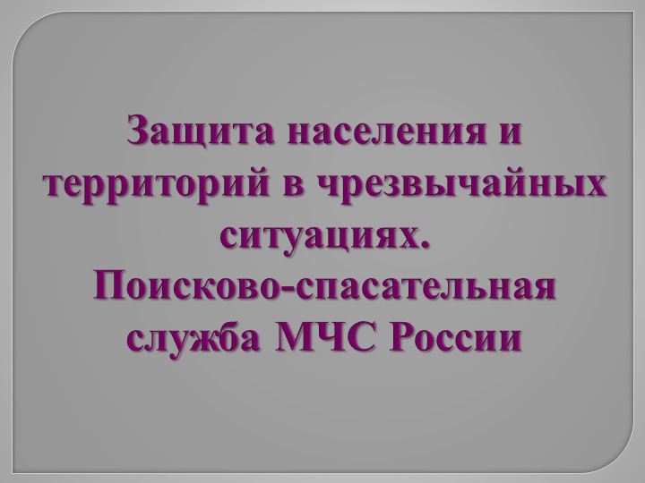 Презентация по ОБЖ 11 класс "Защита населения и территорий в чрезвычайных ситуациях. Поисково-спасательная служба МЧС России"  - Скачать презентации бесплатно | Читать или скачать учебники для школы онлайн бесплатно ☑ Школьные учебники school-textbook.com