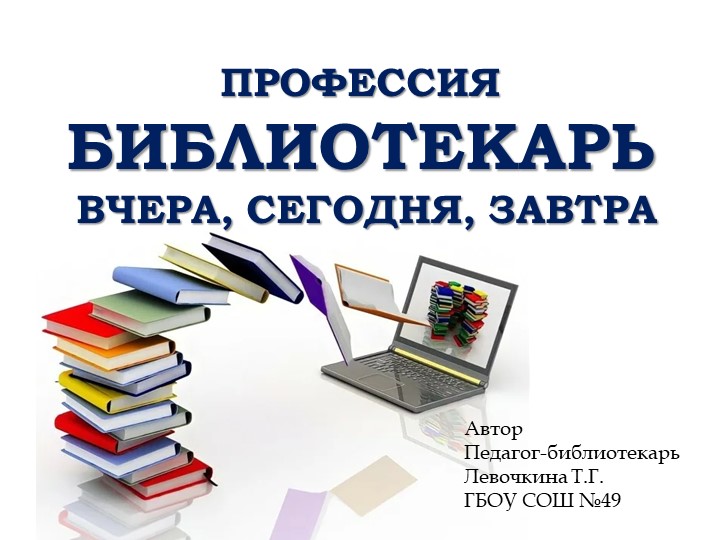 Профессия библиотекарь: вчера, сегодня, завтра - Скачать презентации бесплатно | Читать или скачать учебники для школы онлайн бесплатно ☑ Школьные учебники school-textbook.com