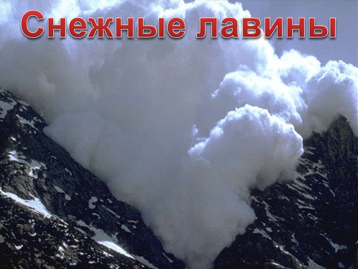 Лавины. ОБЖ 7 класс - Скачать презентации бесплатно | Читать или скачать учебники для школы онлайн бесплатно ☑ Школьные учебники school-textbook.com