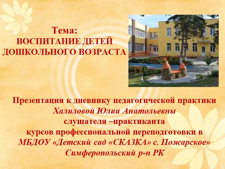 Презентация на тему: "Воспитание дошкольного возраста" - Скачать презентации бесплатно | Читать или скачать учебники для школы онлайн бесплатно ☑ Школьные учебники school-textbook.com