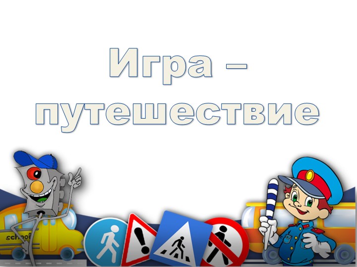 Презентация внеклассного мероприятия "Игра - путешествие в страну "Светофория"  - Скачать презентации бесплатно | Читать или скачать учебники для школы онлайн бесплатно ☑ Школьные учебники school-textbook.com