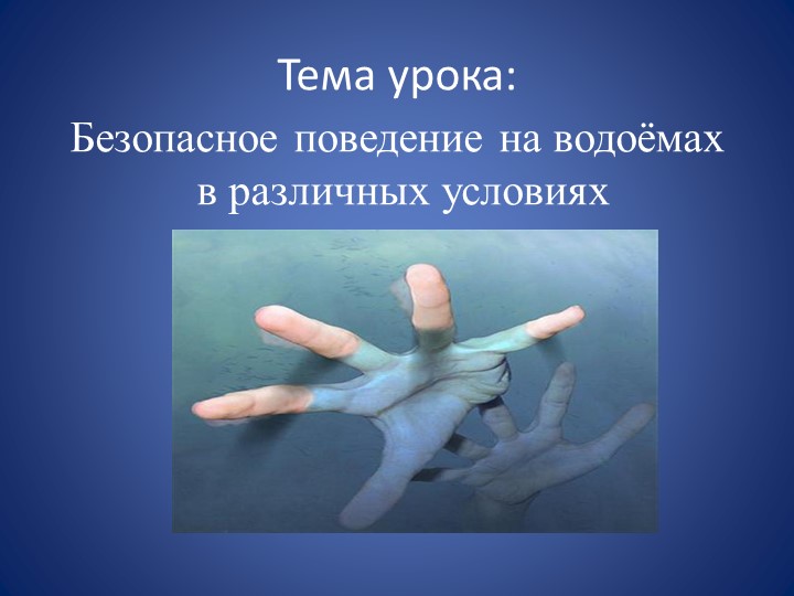 Презентация по ОБЖ на тему: "Правила поведение на воде в летний период" - Скачать презентации бесплатно | Читать или скачать учебники для школы онлайн бесплатно ☑ Школьные учебники school-textbook.com