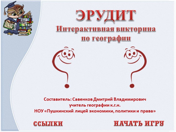 Эрудит "Интерактивная викторина по географии".  - Скачать презентации бесплатно | Читать или скачать учебники для школы онлайн бесплатно ☑ Школьные учебники school-textbook.com