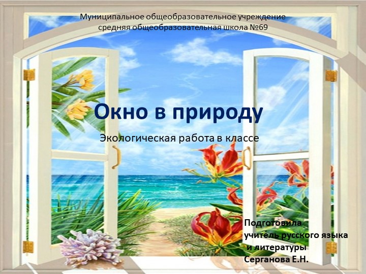 Презентация "Окно в природу" - Скачать презентации бесплатно | Читать или скачать учебники для школы онлайн бесплатно ☑ Школьные учебники school-textbook.com