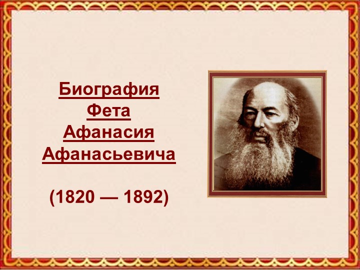 Презентация по литературному чтению на тему " А.А.Фет" - Скачать презентации бесплатно | Читать или скачать учебники для школы онлайн бесплатно ☑ Школьные учебники school-textbook.com