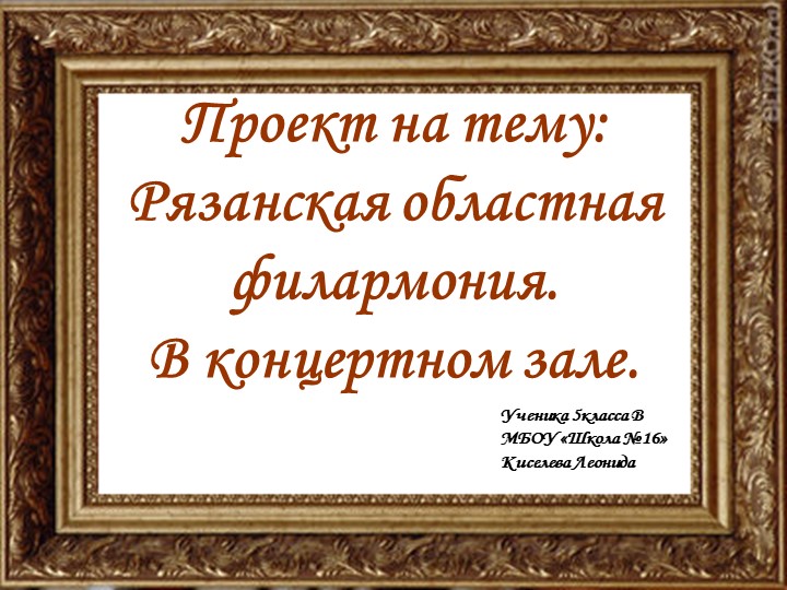 Презентация по музыке ученика 5 класса Киселева Леонида на тему «В концертном зале. Рязанская филармония» - Скачать презентации бесплатно | Читать или скачать учебники для школы онлайн бесплатно ☑ Школьные учебники school-textbook.com