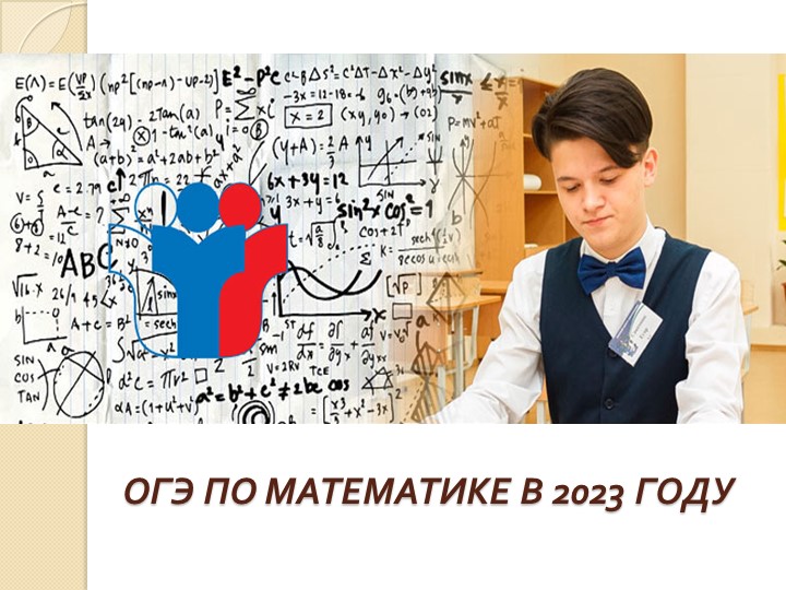 Презентация огэ-9 по математике в 2023 году  - Скачать презентации бесплатно | Читать или скачать учебники для школы онлайн бесплатно ☑ Школьные учебники school-textbook.com