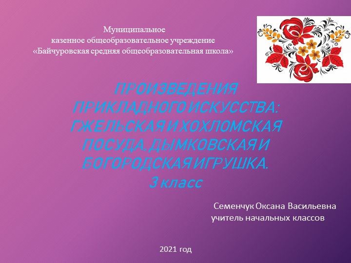 Презентация по литературному чтению на тему "ПРОИЗВЕДЕНИЯ ПРИКЛАДНОГО ИСКУССТВА: ГЖЕЛЬСКАЯ И ХОХЛОМСКАЯ ПОСУДА, ДЫМКОВСКАЯ И БОГОРОДСКАЯ ИГРУШКА" - Скачать презентации бесплатно | Читать или скачать учебники для школы онлайн бесплатно ☑ Школьные учебники school-textbook.com