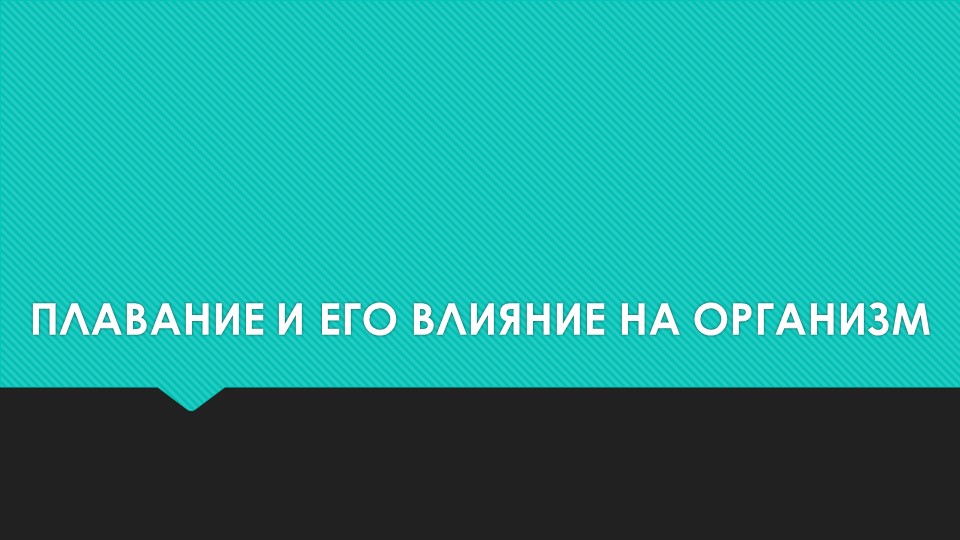 Презентация по физкультуре на тему "Плавание и его влияние на организм" - Скачать презентации бесплатно | Читать или скачать учебники для школы онлайн бесплатно ☑ Школьные учебники school-textbook.com